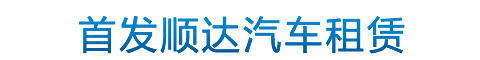 北京租车 北京包车 北京商务租车 北京商务用车 北京大巴包车 北京汽车租赁 我要租车 北京旅游包车 北京租车网 首发顺达13601098823